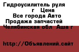 Гидроусилитель руля Infiniti QX56 2012г › Цена ­ 8 000 - Все города Авто » Продажа запчастей   . Челябинская обл.,Аша г.